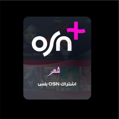 اشتراك osn شهر ملف خاص ضمان ذهبي