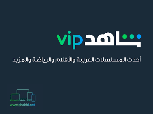 اشتراك شاهدvip 